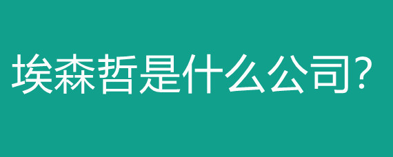埃森哲 從咨詢巨頭到數(shù)字營銷的跨界先鋒